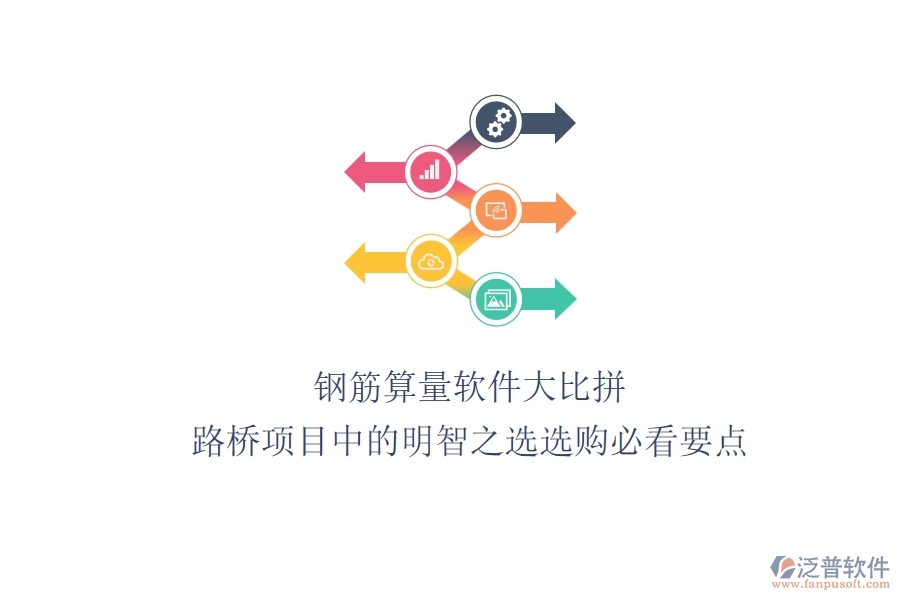 鋼筋算量軟件大比拼：路橋項(xiàng)目中的明智之選，選購必看要點(diǎn)
