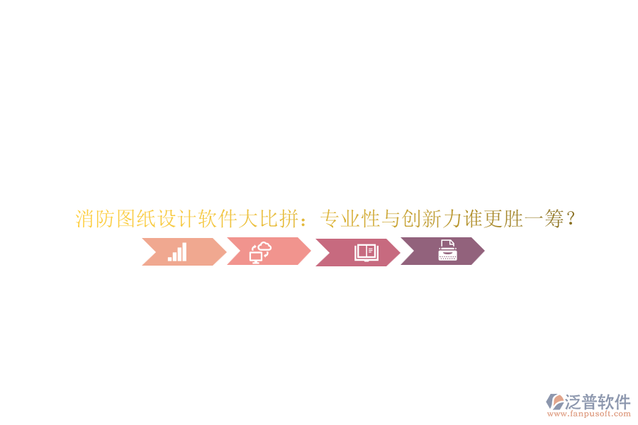 消防圖紙?jiān)O(shè)計(jì)軟件大比拼：專業(yè)性與創(chuàng)新力誰(shuí)更勝一籌？
