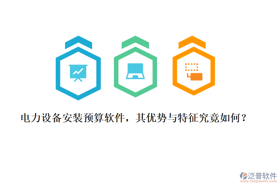 電力設備安裝預算軟件，其優(yōu)勢與特征究竟如何？