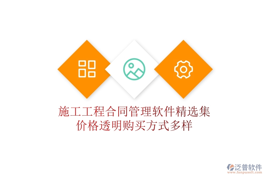施工工程合同管理軟件精選集：價(jià)格透明，購(gòu)買(mǎi)方式多樣