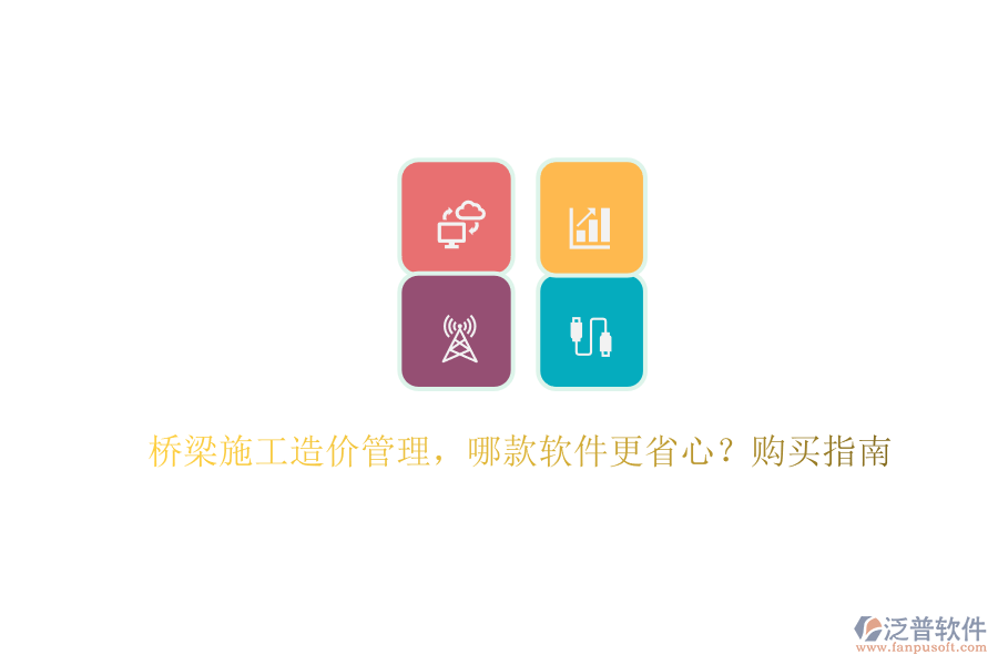 橋梁施工造價(jià)管理，哪款軟件更省心？購(gòu)買指南