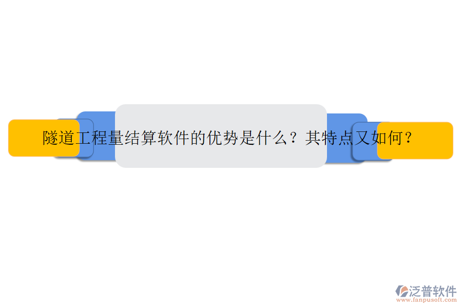 隧道工程量結(jié)算軟件的優(yōu)勢是什么？其特點又如何？