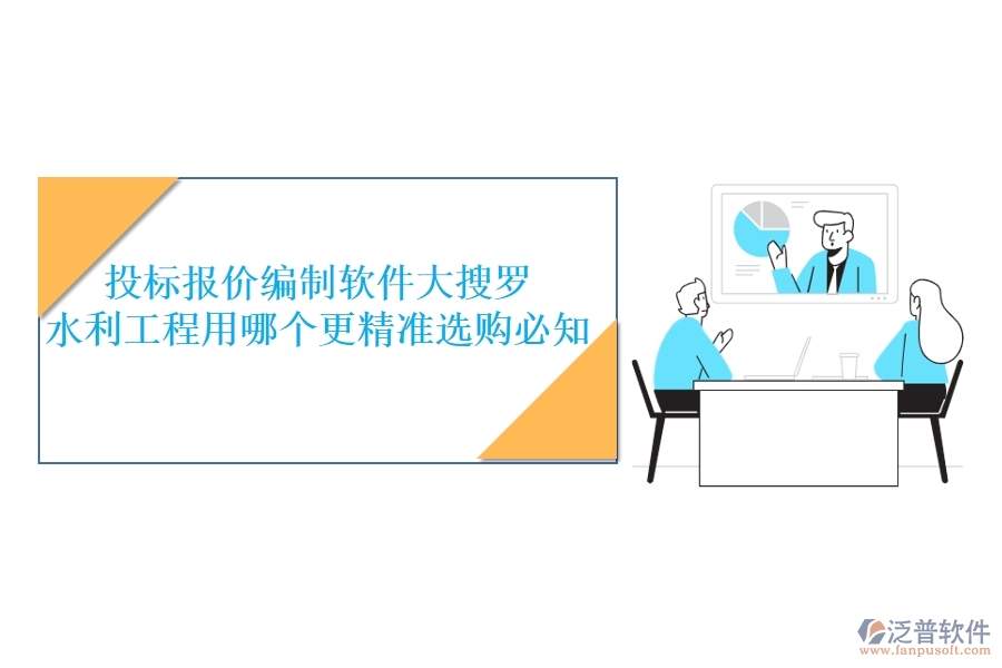 投標報價編制軟件大搜羅，水利工程用哪個更精準？選購必知