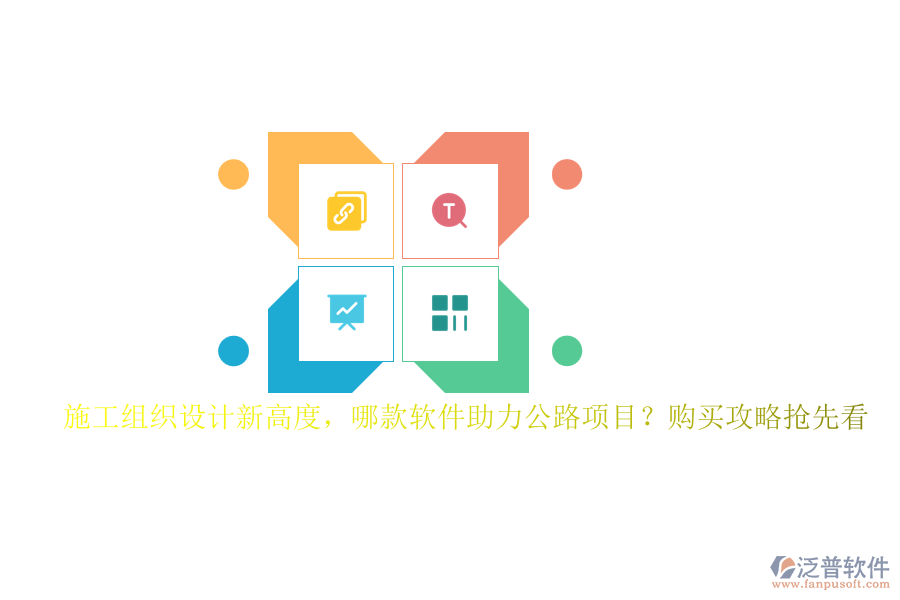 施工組織設(shè)計新高度，哪款軟件助力公路項目？購買攻略搶先看