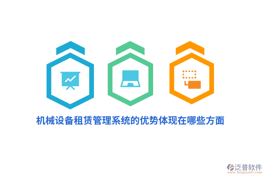 機(jī)械設(shè)備租賃管理系統(tǒng)的優(yōu)勢體現(xiàn)在哪些方面？