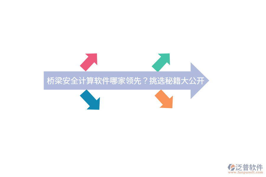 橋梁安全計算軟件哪家領先？挑選秘籍大公開