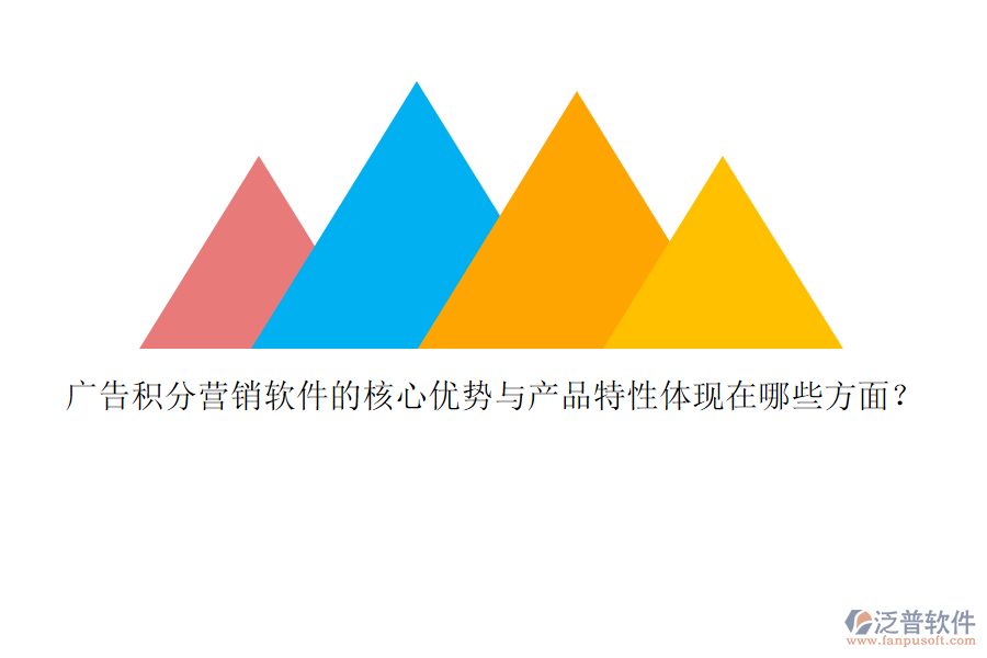 廣告積分營(yíng)銷軟件的核心優(yōu)勢(shì)與產(chǎn)品特性體現(xiàn)在哪些方面？