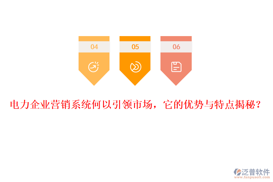 電力企業(yè)營(yíng)銷系統(tǒng)何以引領(lǐng)市場(chǎng)，它的優(yōu)勢(shì)與特點(diǎn)揭秘？