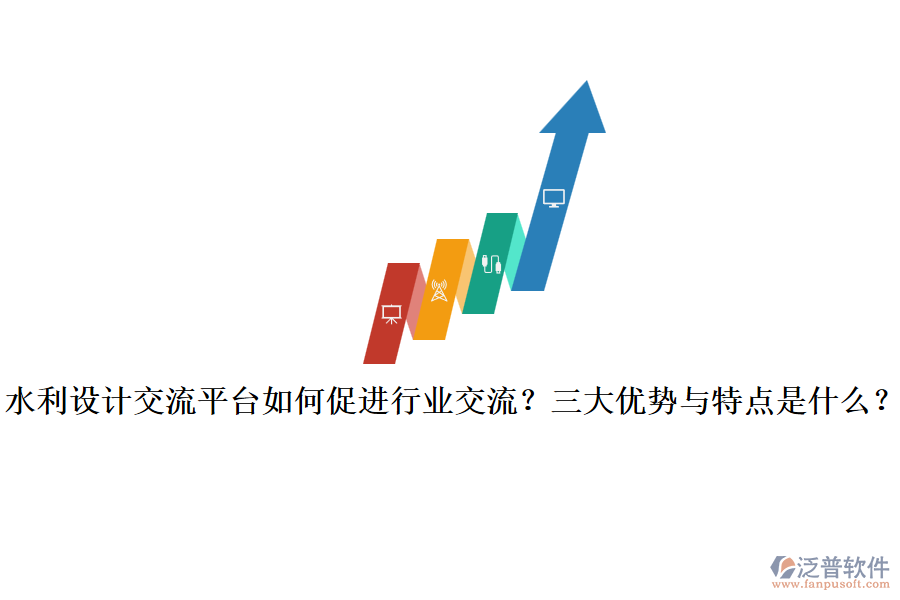 水利設(shè)計交流平臺如何促進行業(yè)交流？三大優(yōu)勢與特點是什么？