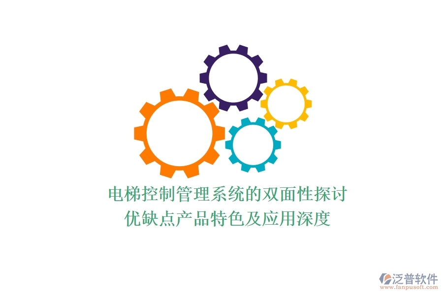電梯控制管理系統(tǒng)的雙面性探討：優(yōu)缺點(diǎn)、產(chǎn)品特色及應(yīng)用深度