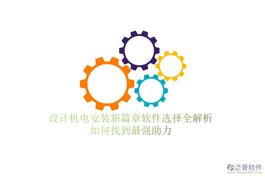 設(shè)計(jì)機(jī)電安裝新篇章：軟件選擇全解析，如何找到最強(qiáng)助力？