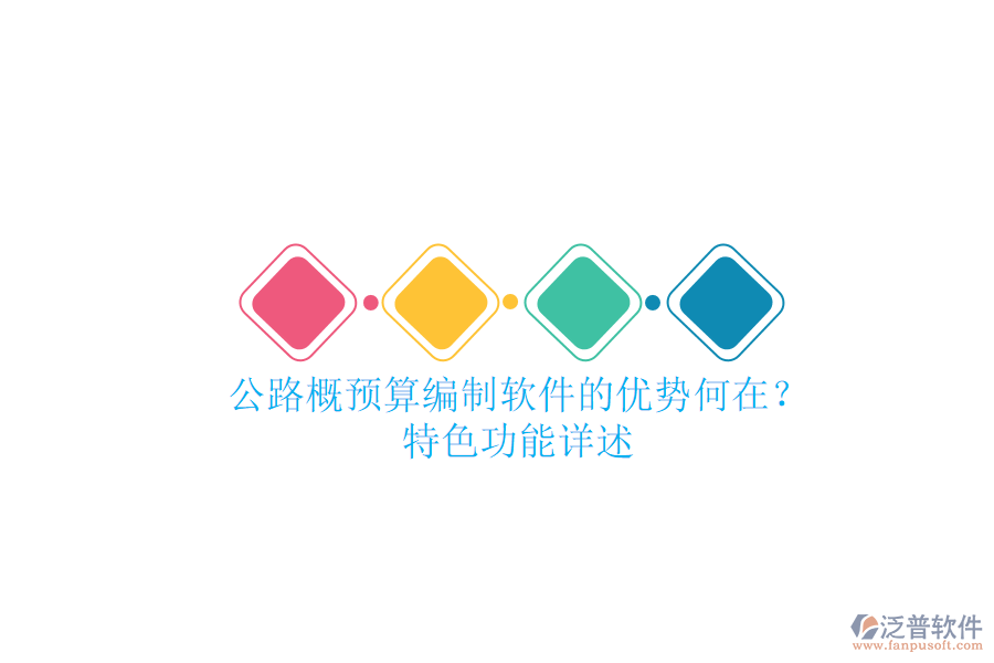 公路概預(yù)算編制軟件的優(yōu)勢何在？特色功能詳述