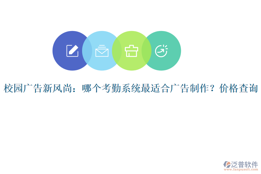 校園廣告新風(fēng)尚：哪個(gè)考勤系統(tǒng)最適合廣告制作？?jī)r(jià)格查詢(xún)