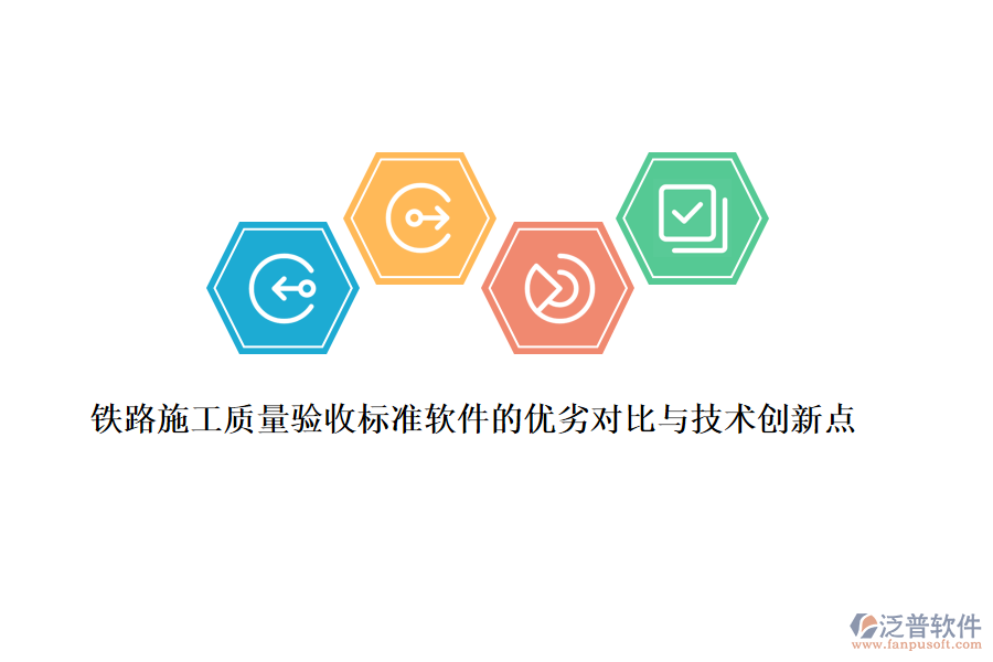 鐵路施工質(zhì)量驗收標準軟件的優(yōu)劣對比與技術(shù)創(chuàng)新點