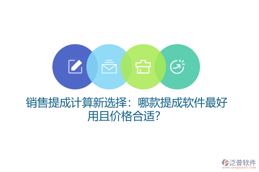 銷(xiāo)售提成計(jì)算新選擇：哪款提成軟件最好用且價(jià)格合適？