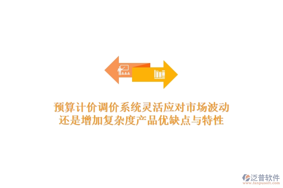預算計價調(diào)價系統(tǒng)，靈活應對市場波動還是增加復雜度？產(chǎn)品優(yōu)缺點與特性