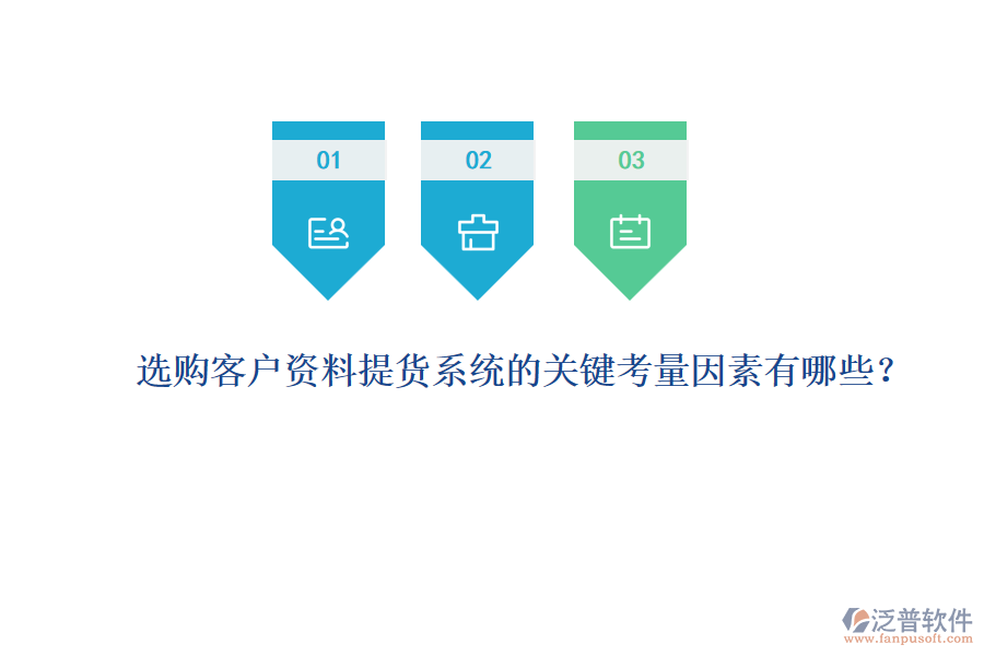 選購客戶資料提貨系統(tǒng)的關鍵考量因素有哪些？
