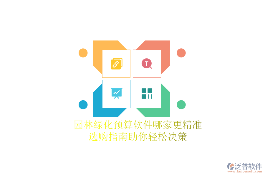 園林綠化預算軟件哪家更精準？選購指南助你輕松決策
