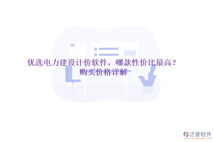 優(yōu)選電力建設(shè)計(jì)價(jià)軟件，哪款性價(jià)比最高？購買價(jià)格詳解
