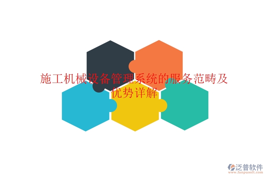 施工機械設(shè)備管理系統(tǒng)的服務(wù)范疇及優(yōu)勢詳解？