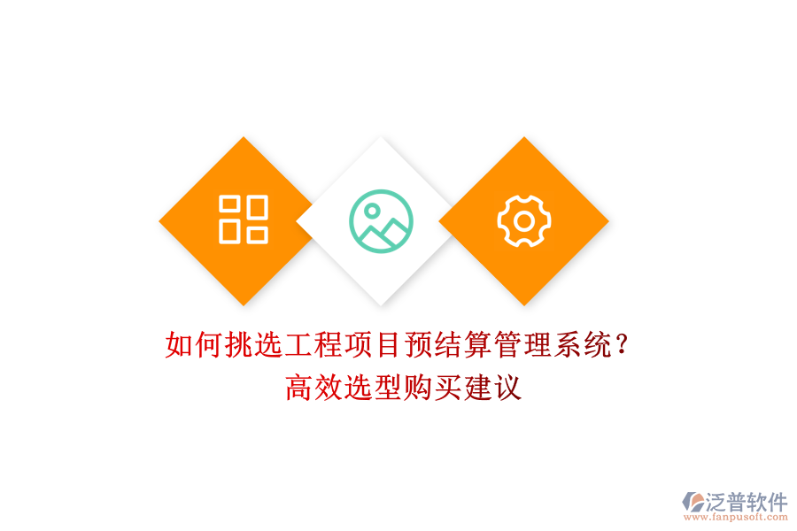 如何挑選工程項(xiàng)目預(yù)結(jié)算管理系統(tǒng)？高效選型購買建議