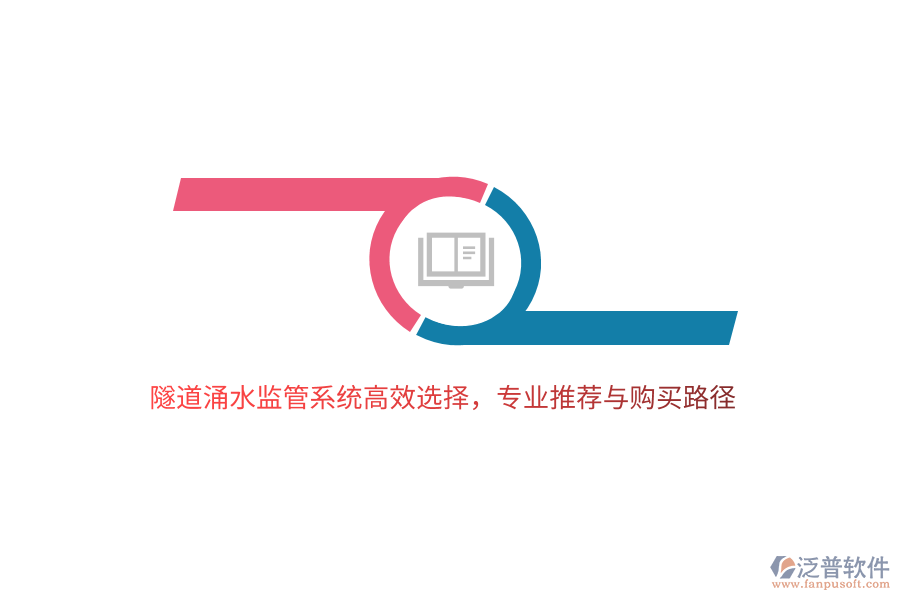 隧道涌水監(jiān)管系統(tǒng)高效選擇，專業(yè)推薦與購(gòu)買路徑