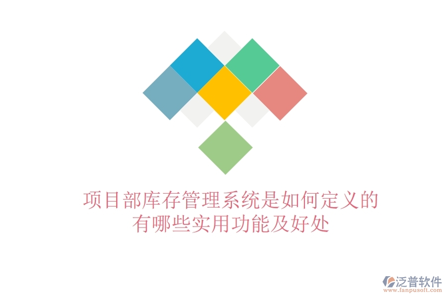 項目部庫存管理系統(tǒng)是如何定義的？有哪些實用功能及好處？