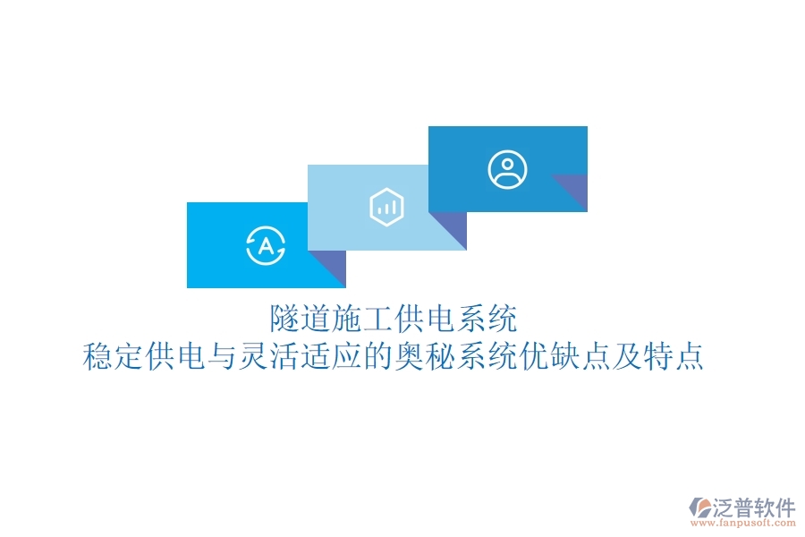 隧道施工供電系統(tǒng)：穩(wěn)定供電與靈活適應(yīng)的奧秘？系統(tǒng)優(yōu)缺點(diǎn)及特點(diǎn)