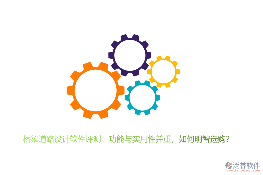 橋梁道路設(shè)計軟件評測：功能與實用性并重，如何明智選購？ 