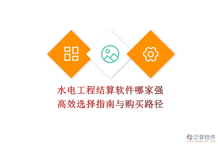 水電工程結(jié)算軟件哪家強(qiáng)？高效選擇指南與購(gòu)買路徑