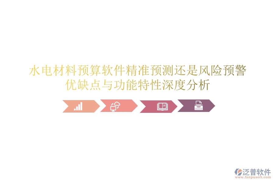 水電材料預(yù)算軟件：精準(zhǔn)預(yù)測(cè)還是風(fēng)險(xiǎn)預(yù)警？?jī)?yōu)缺點(diǎn)與功能特性深度分析