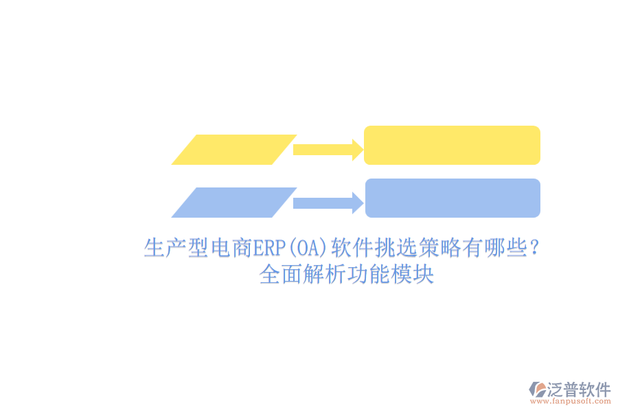 生產(chǎn)型電商ERP(OA)軟件挑選策略有哪些？.png