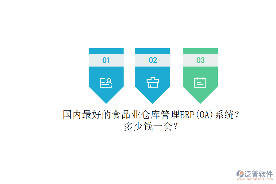 國內(nèi)最好的食品業(yè)倉庫管理ERP(OA)系統(tǒng)？.png