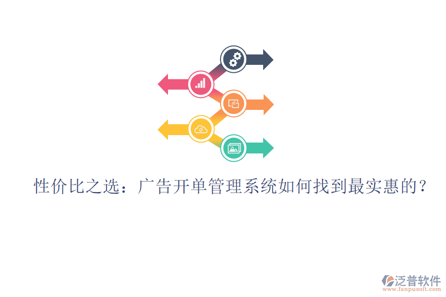 性價比之選：廣告開單管理系統(tǒng)如何找到最實惠的？