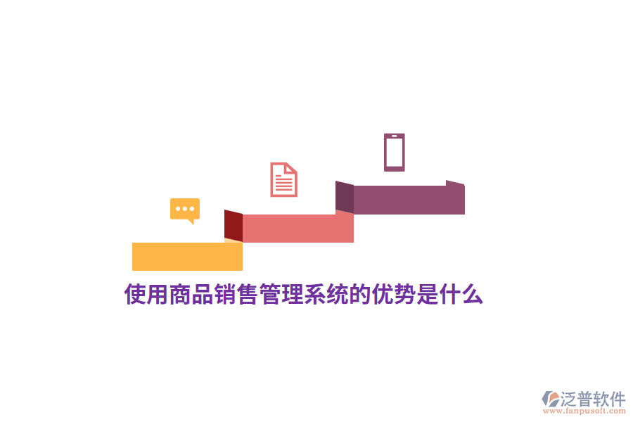 使用<a href=http://digitaldepost.com/shangwu/sp/ target=_blank class=infotextkey>商品銷售管理系統(tǒng)</a>的優(yōu)勢是什么？