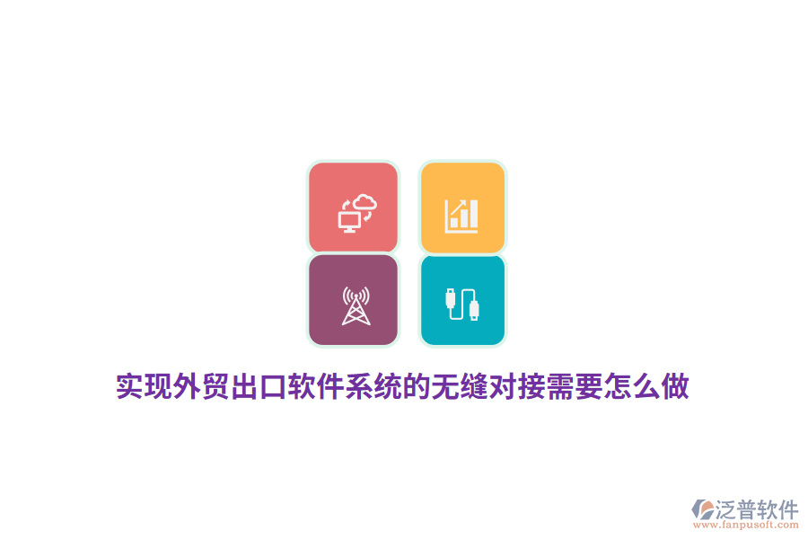 實現(xiàn)外貿(mào)出口軟件系統(tǒng)的無縫對接需要怎么做？
