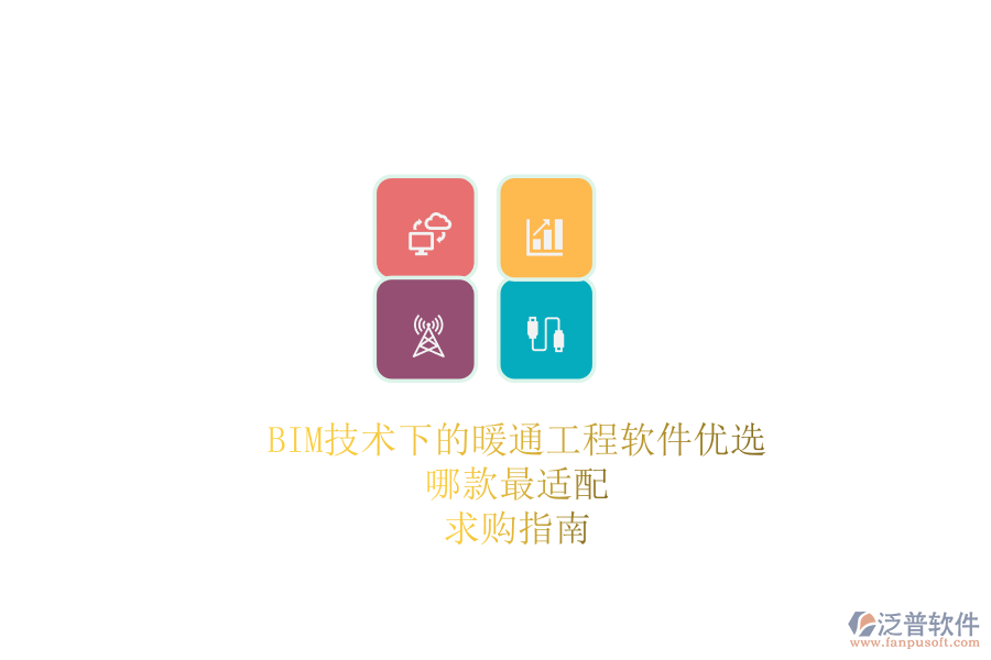 BIM技術(shù)下的暖通工程軟件優(yōu)選，哪款最適配？求購(gòu)指南