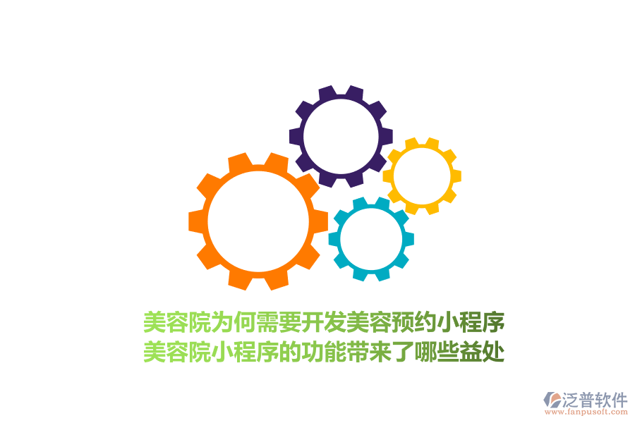 美容院為何需要開發(fā)美容預約小程序，美容院小程序的功能帶來了哪些益處？