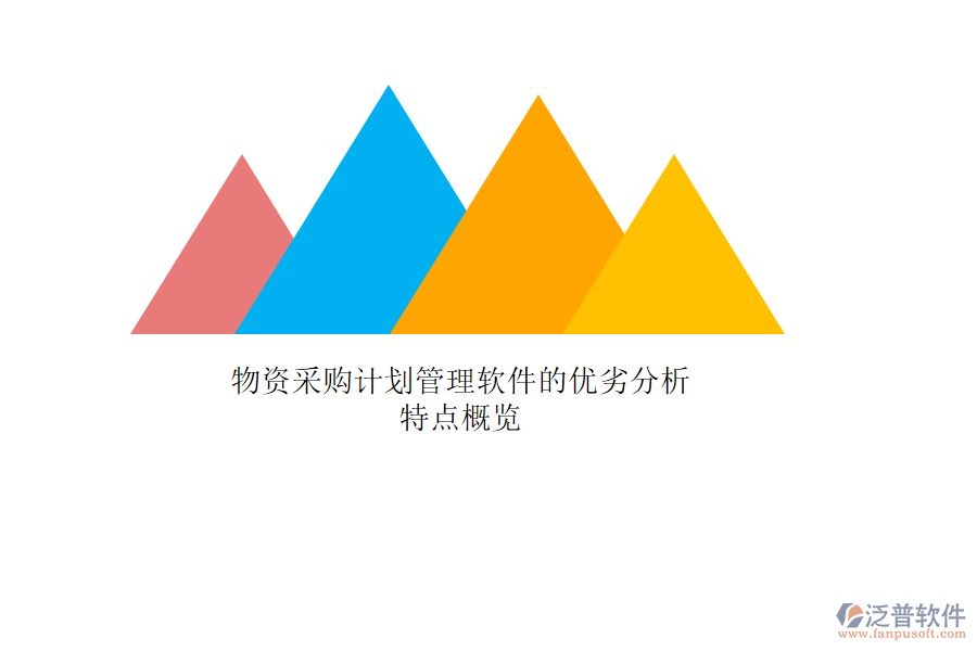 物資采購計劃管理軟件的優(yōu)劣分析，特點概覽