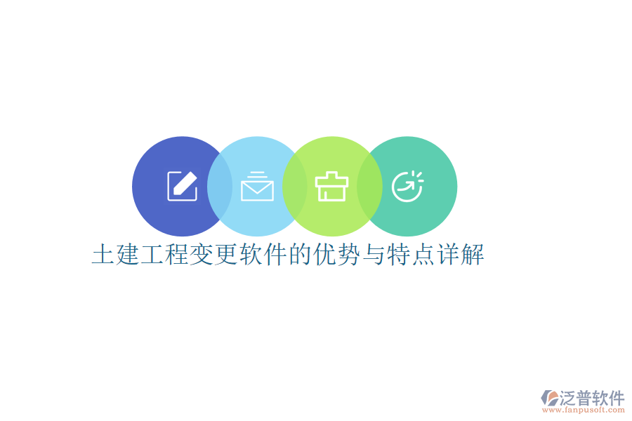土建工程變更軟件的優(yōu)勢與特點詳解