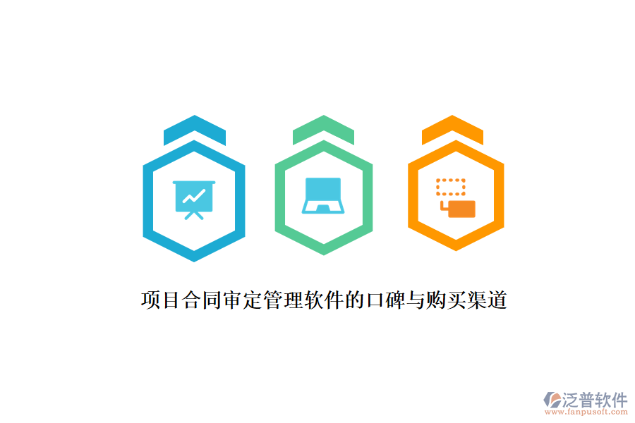 項(xiàng)目合同審定管理軟件的口碑與購買渠道？