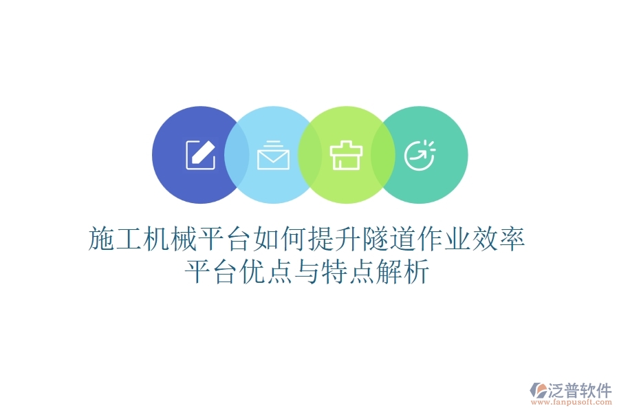 施工機械平臺如何提升隧道作業(yè)效率？平臺優(yōu)點與特點解析