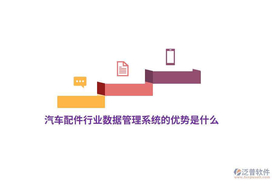 汽車配件行業(yè)數(shù)據(jù)管理系統(tǒng)的優(yōu)勢是什么？
