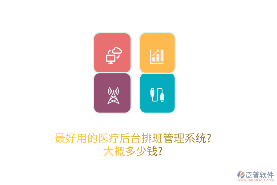 最好用的醫(yī)療后臺(tái)排班管理系統(tǒng)?大概多少錢?