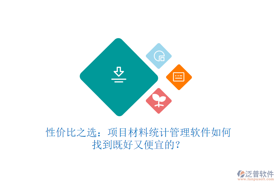 性價(jià)比之選：項(xiàng)目材料統(tǒng)計(jì)管理軟件如何找到既好又便宜的？