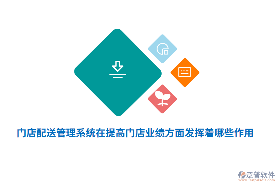 門(mén)店配送管理系統(tǒng)在提高門(mén)店業(yè)績(jī)方面發(fā)揮著哪些作用？