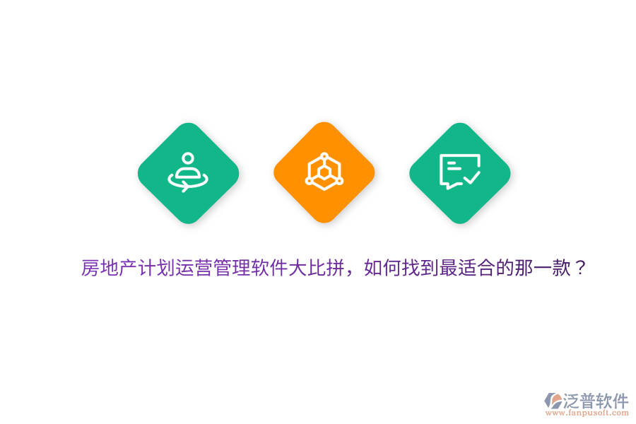 房地產(chǎn)計(jì)劃運(yùn)營管理軟件大比拼，如何找到最適合的那一款？