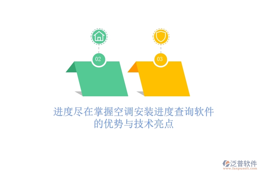 進(jìn)度盡在掌握，空調(diào)安裝進(jìn)度查詢軟件的優(yōu)勢(shì)與技術(shù)亮點(diǎn)