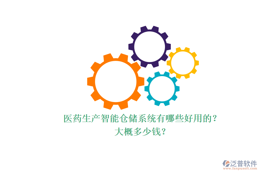 醫(yī)藥生產智能倉儲系統(tǒng)有哪些好用的？.png
