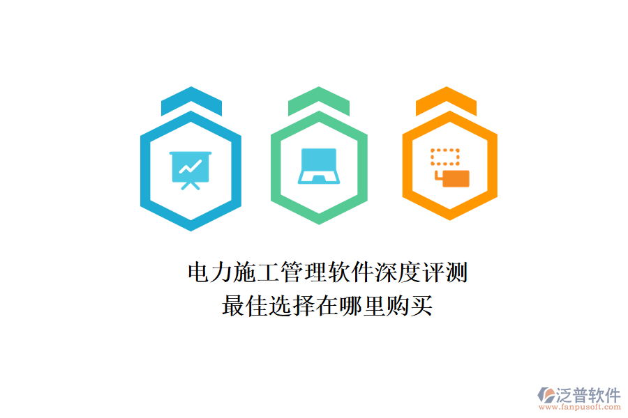 電力施工管理軟件深度評(píng)測(cè)，最佳選擇在哪里購買？